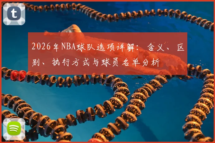 2026年NBA球队选项详解：含义、区别、执行方式与球员名单分析