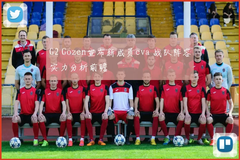 G2 Gozen宣布新成员eva 战队阵容实力分析前瞻