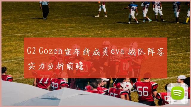 G2 Gozen宣布新成员eva 战队阵容实力分析前瞻