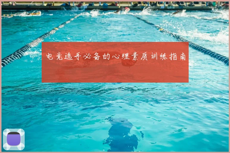 电竞选手必备的心理素质训练指南