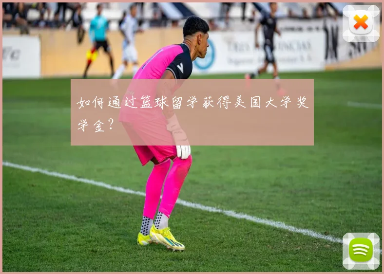 如何通过篮球留学获得美国大学奖学金?