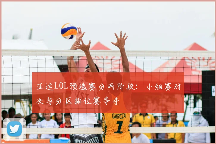 亚运LOL预选赛分两阶段:小组赛对决与分区排位赛争夺