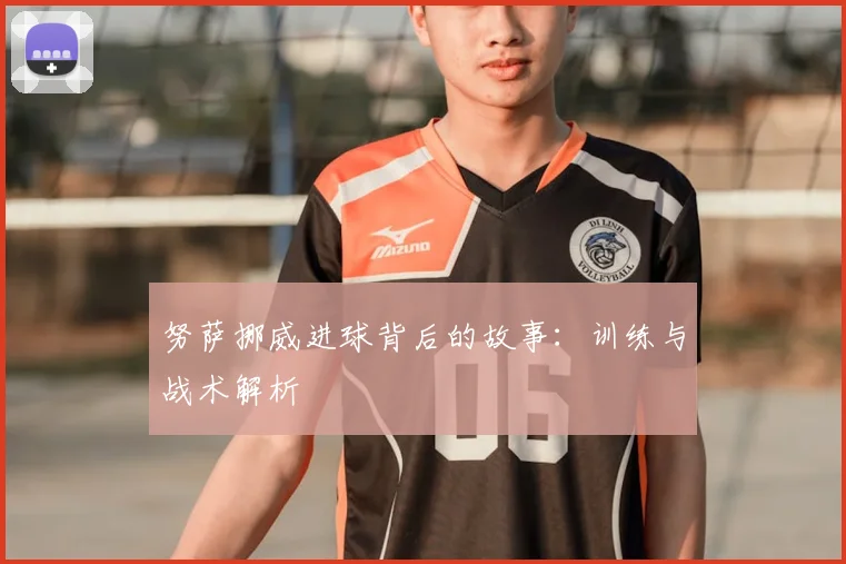 努萨挪威进球背后的故事：训练与战术解析