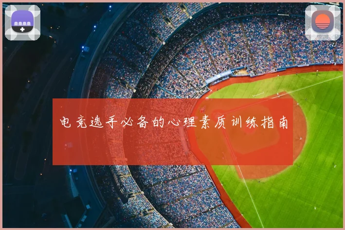 电竞选手必备的心理素质训练指南